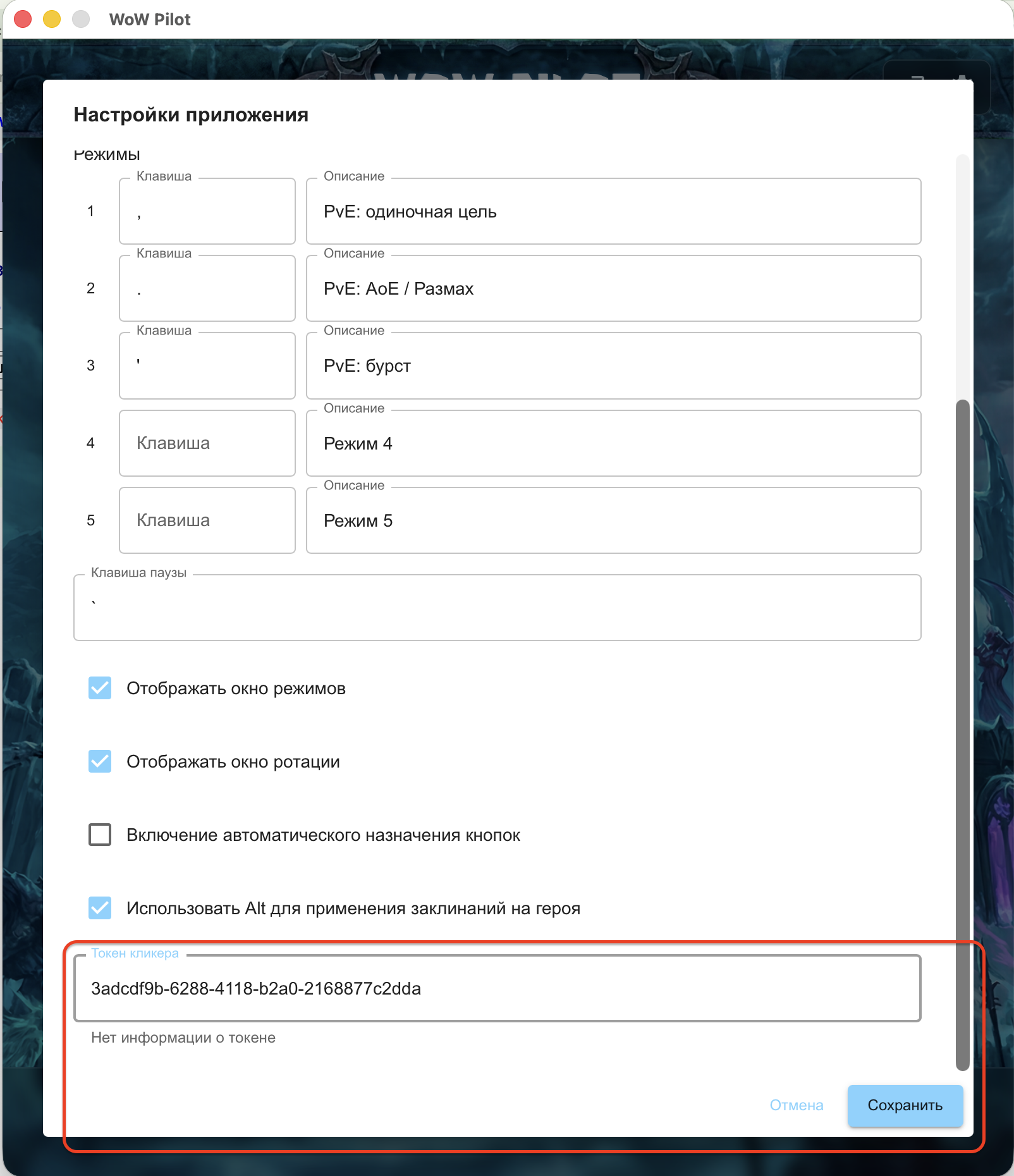 Поле токена в настройках WoW Pilot